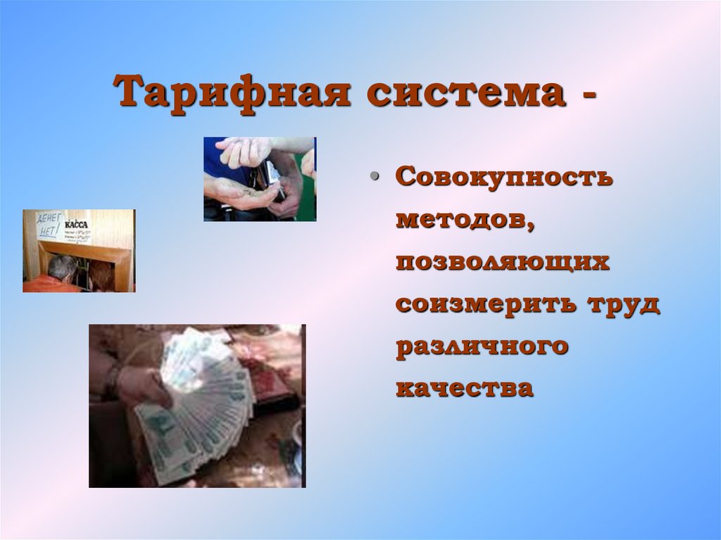 Тарифная система -