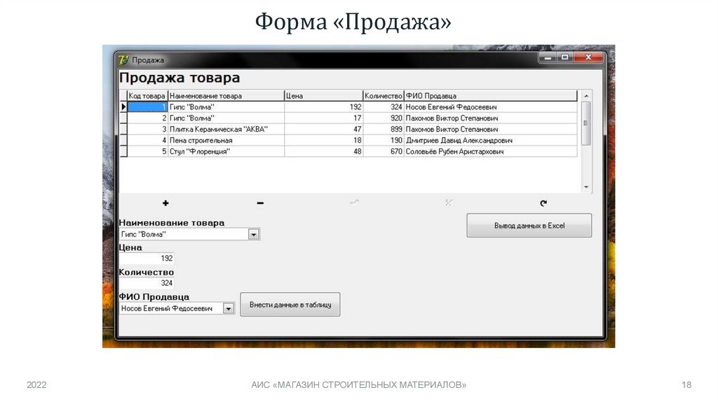 Форма «Продажа»