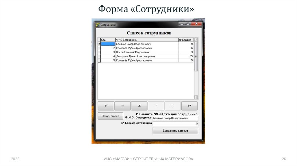 Форма «Сотрудники»