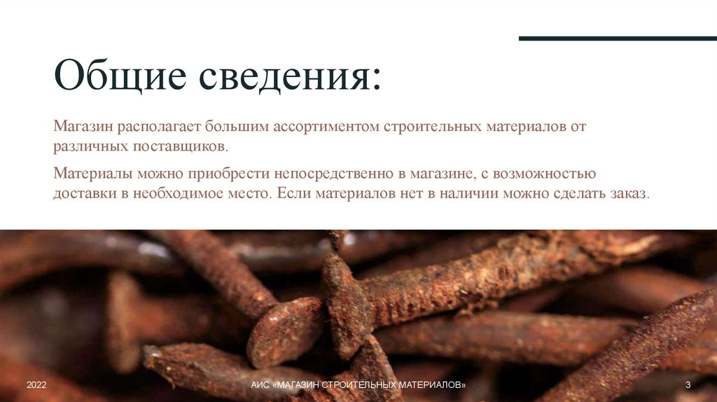 Общие сведения: