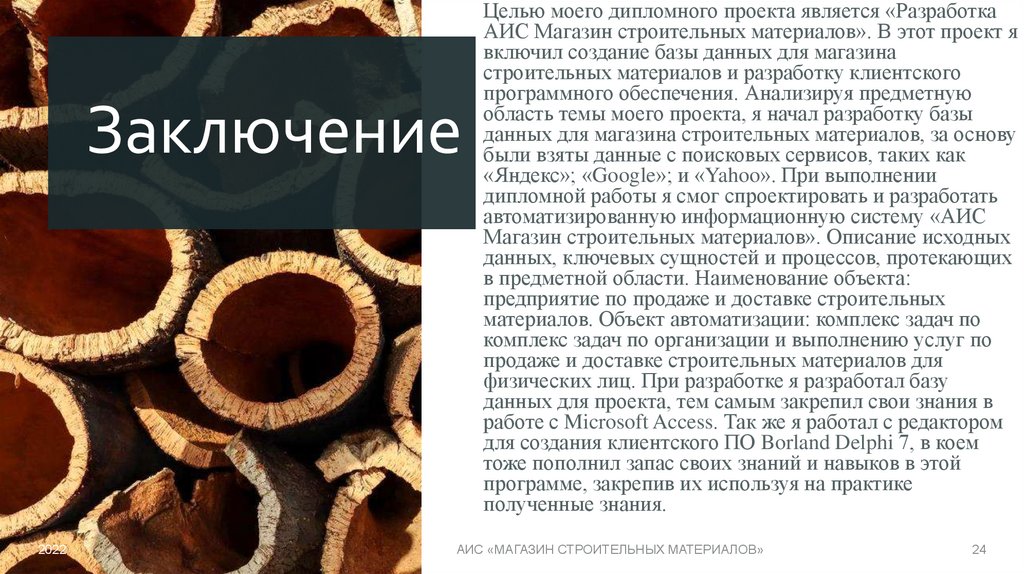 Заключение