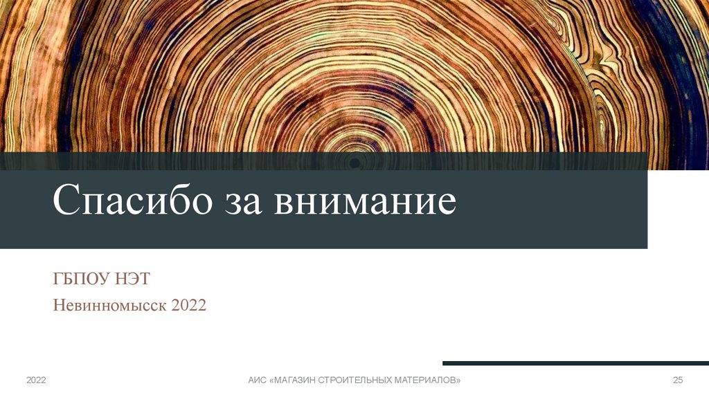 Спасибо за внимание