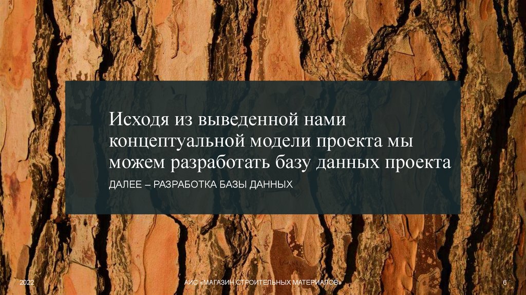 Далее – разработка базы данных