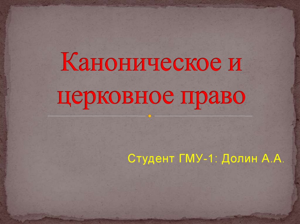 Каноническое право это. Каноническое право и церковное право разница. Источники канонического права. Каноническое произведение это. Церковное право это отрасль.