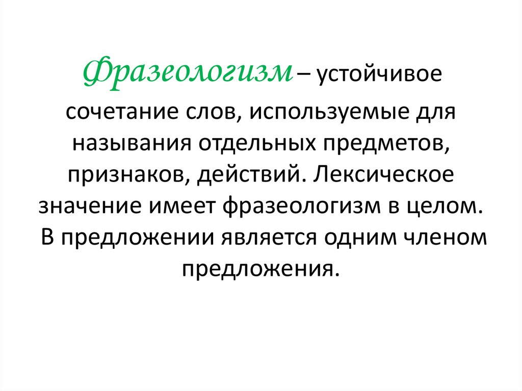 Употребление фразеологизмов в предложении