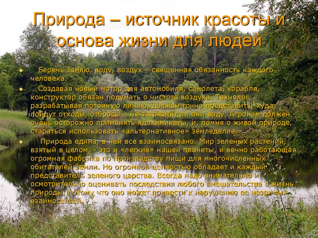 Источник красоты