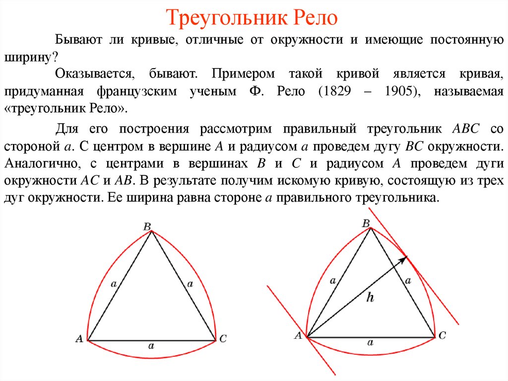 Фигуры постоянной. Треугольник Рело Леонардо да Винчи. Фигуры постоянной ширины треугольник рёло. Круглый треугольник Рело. Треугольник Рело построение.