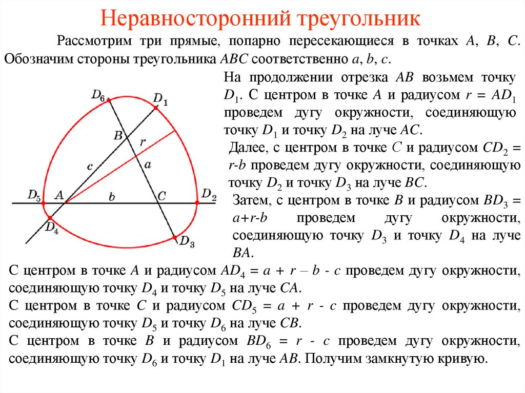 Проводящая дуга. Неравносторонний треугольник. Стороны треугольника попарно различны. Дуги и стороны треугольника. Треугольник постоянной ширины.