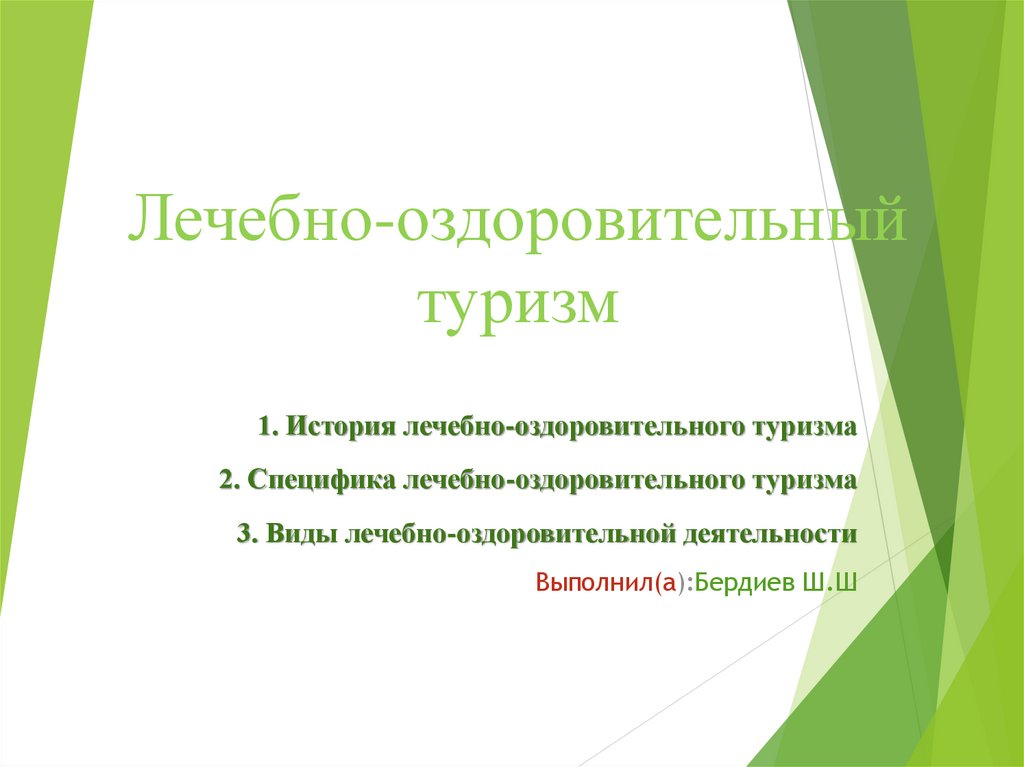 Лечебно оздоровительный туризм презентация