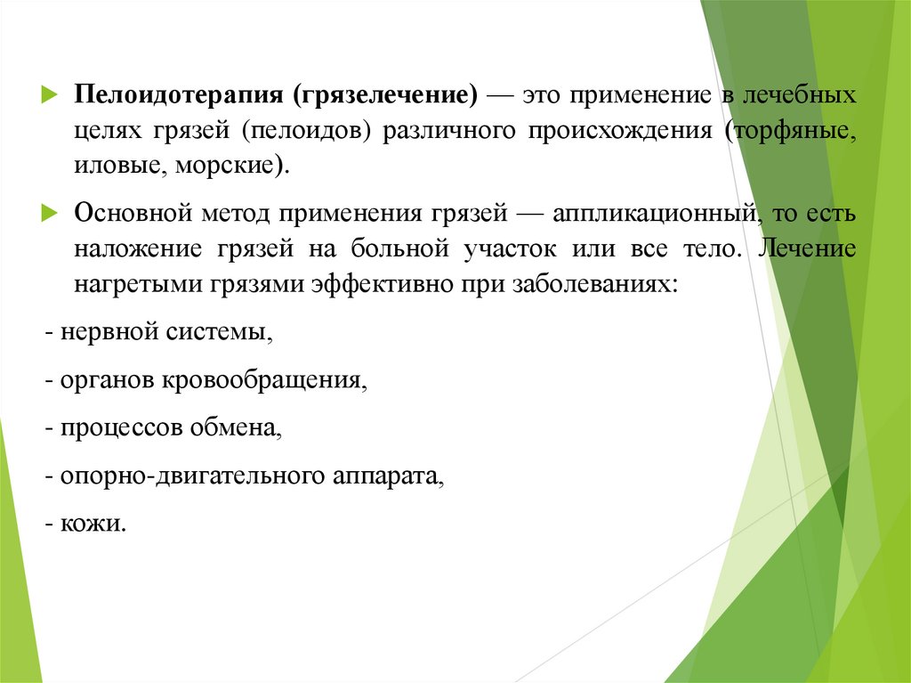 Пелоидотерапией понимают лечение. Пелоидотерапия методики. Структура лечебных грязей. Лечебные грязи (пелоиды).