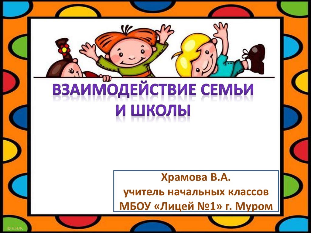 Взаимодействие семьи и школы - презентация онлайн