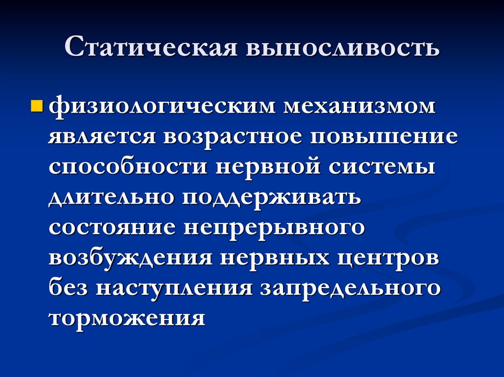 Увеличение способности. Выносливость нервной системы. Физиологические механизмы способностей. Выносливость физиология. Физиология физических качеств для презентации.