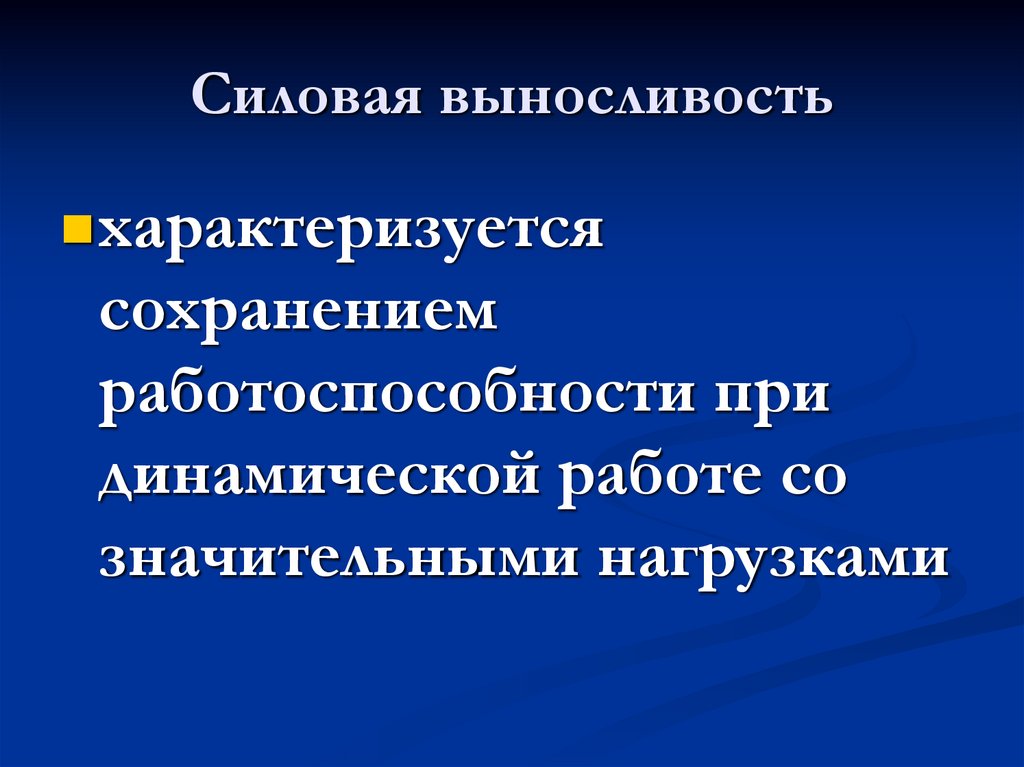 Время сохранения работоспособности. Динамическая силовая выносливость. Выносливость физиология. Правила сохранения работоспособности. Дольше всего работоспособность сохраняется при работе.