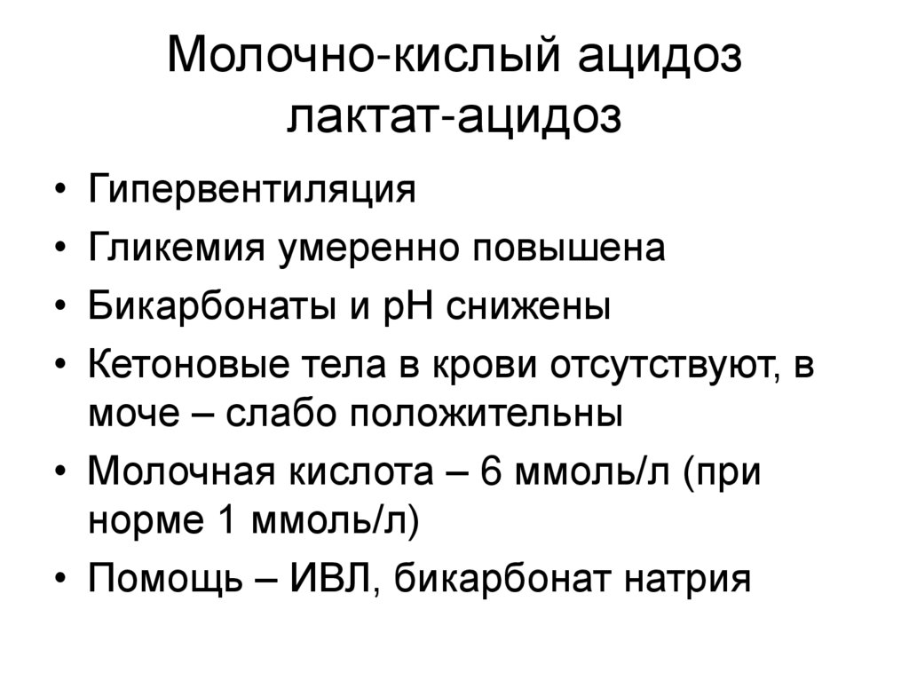 Ацидоз при сахарном диабете. Молочнокислый ацидоз. Лактат ацидоз. Лактат в моче. Лактат в моче повышен.