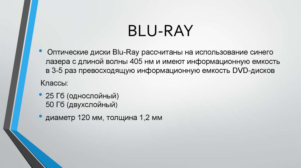 Blu ray характеристика. Информационная ёмкость Blu-ray. Информационная емкость Blue ray. Информационная ёмкость DVD. Информационный объем Blu-ray.