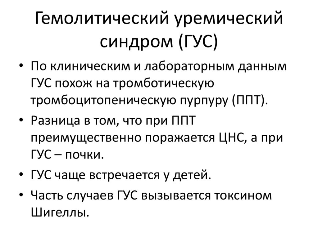 Гемолитико уремический синдром у детей презентация