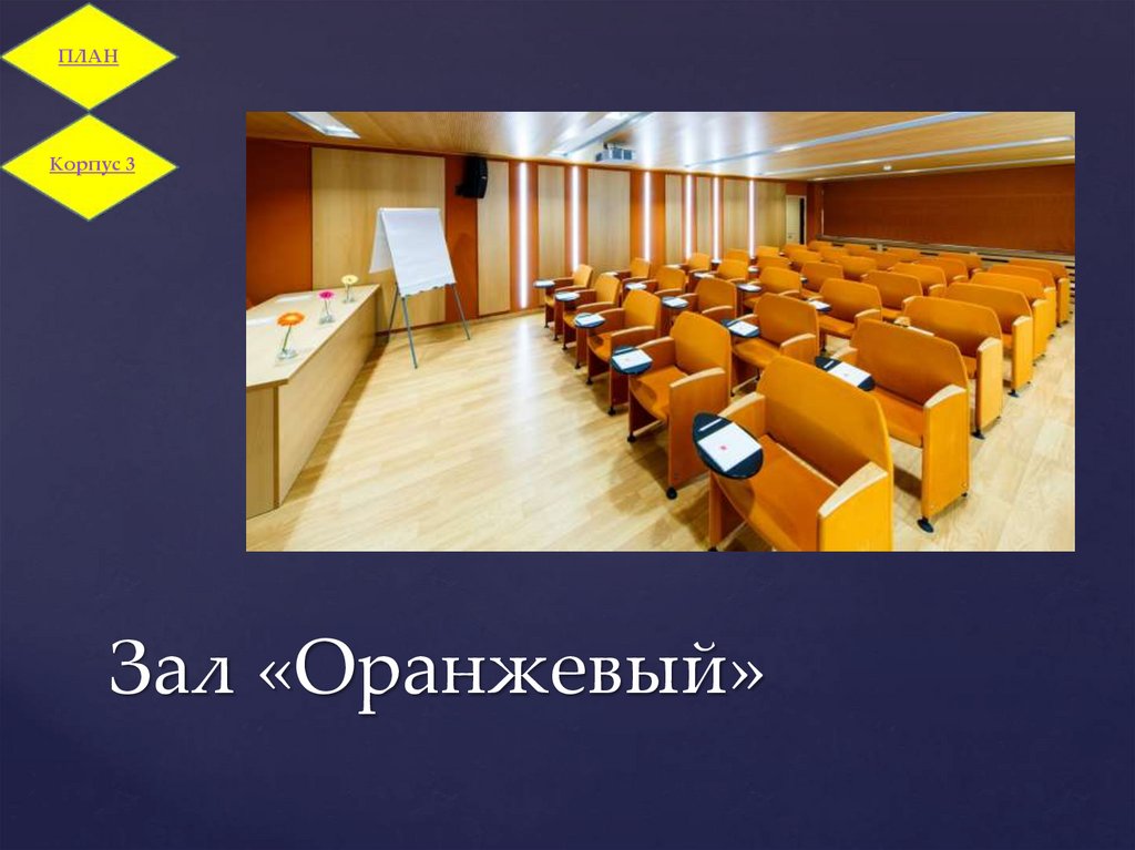 Зал «Оранжевый»