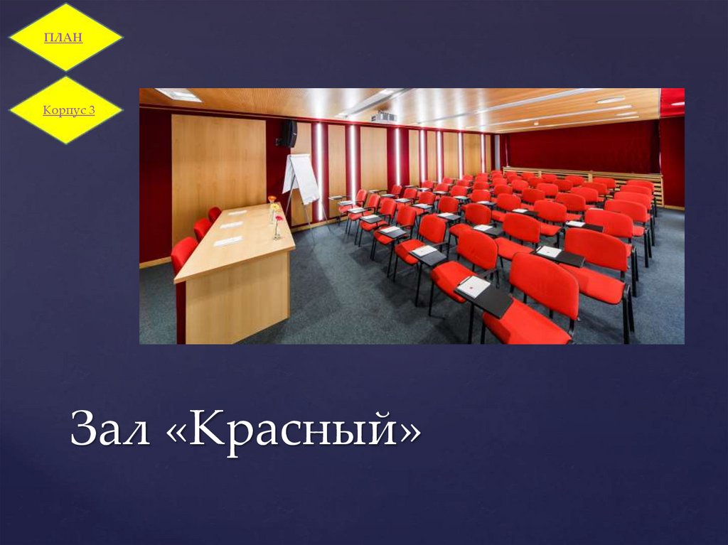 Зал «Красный»