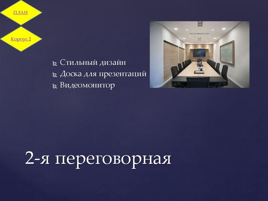 2-я переговорная