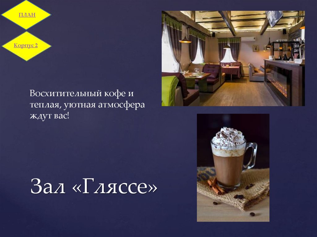 Зал «Гляссе»