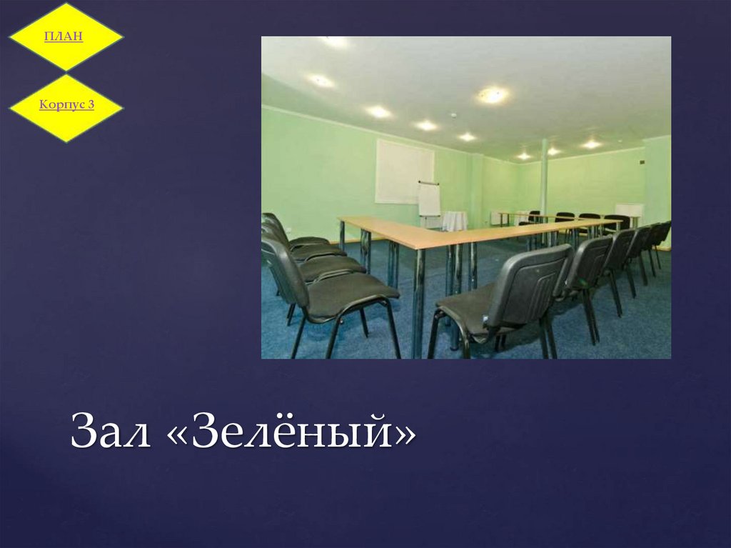 Зал «Зелёный»