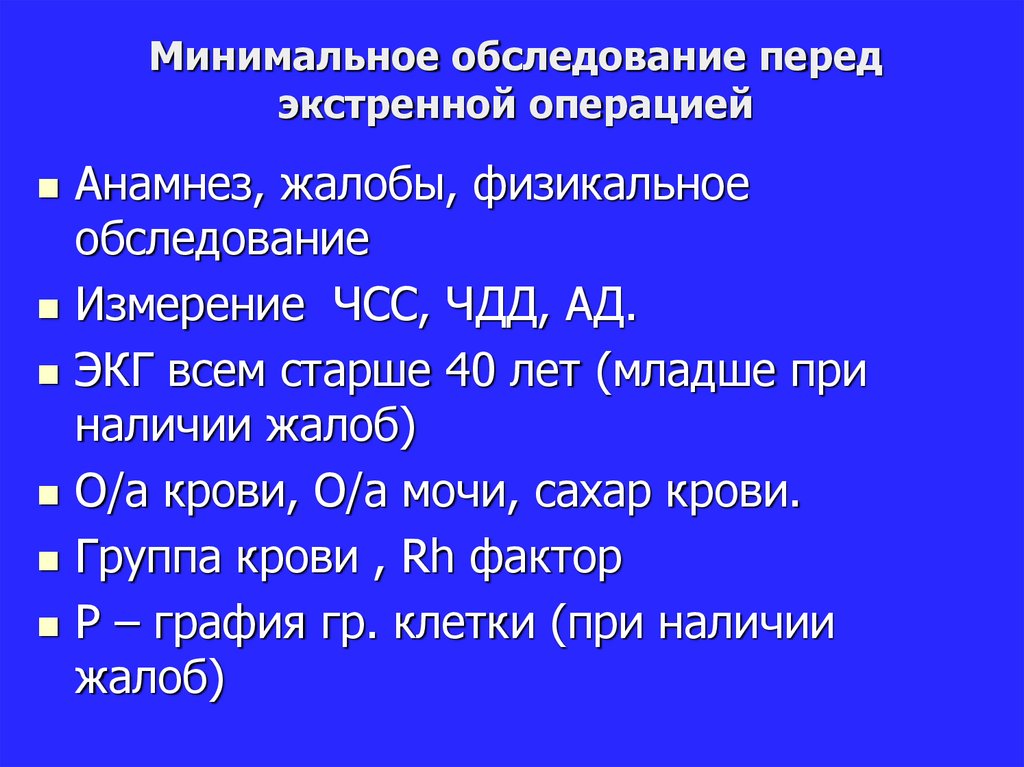 Вид обработки выполняемый перед экстренной операцией