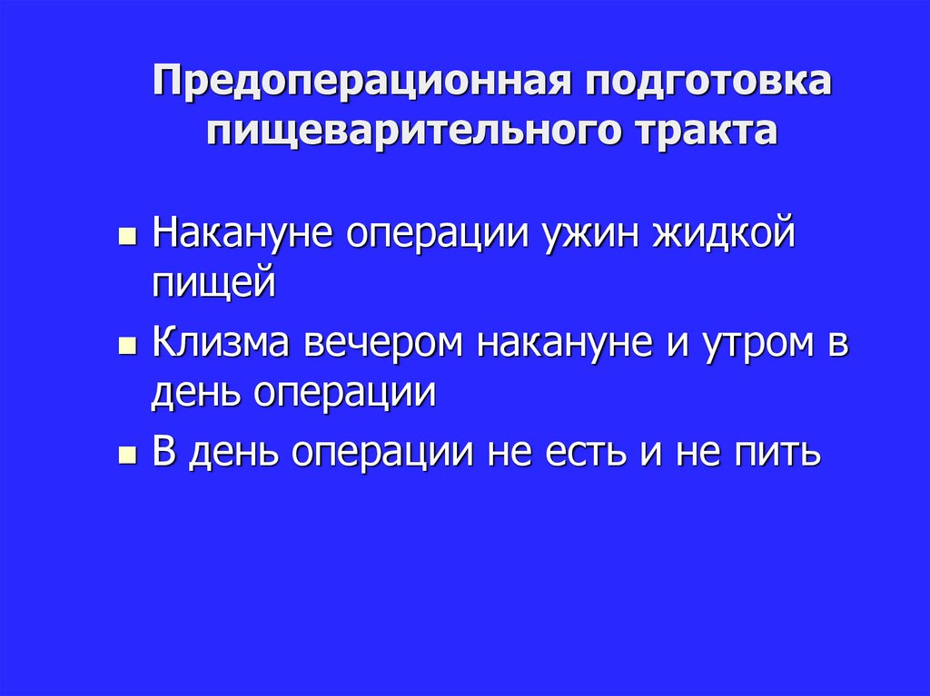 Предоперационный период профилактика