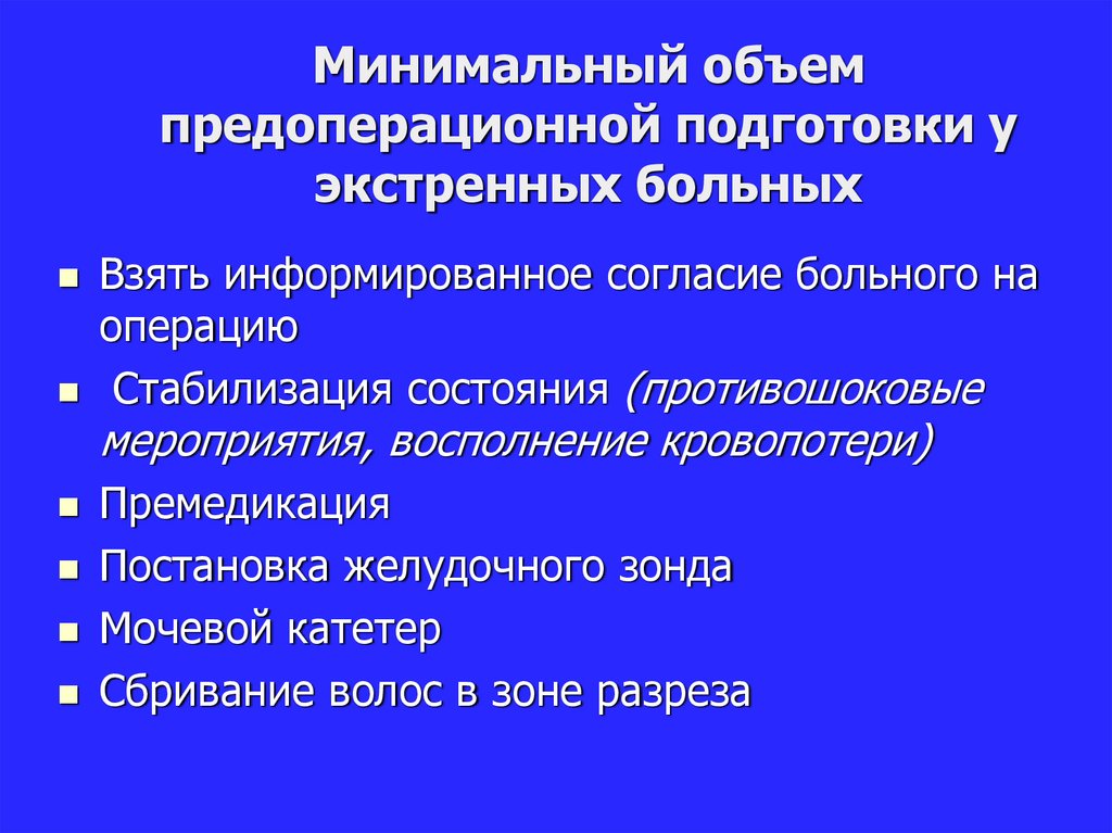 Картинки предоперационная подготовка