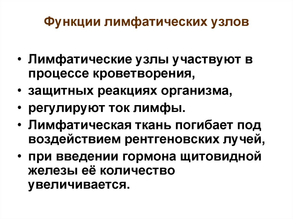 Функции лимфы. Функции лимфатической системы. Функции лимфатических узлов и компоненты их обеспечивающие.. Функции лимфангиона. Особенность функционирования лимфатических узлов по возраста..