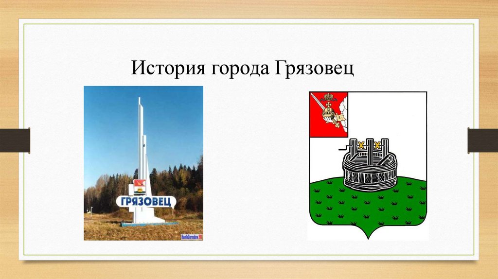 Грязовец регион. Достопримечательности г Грязовец. Город Грязовец история. Грязовец Вологодской достопримечательности.