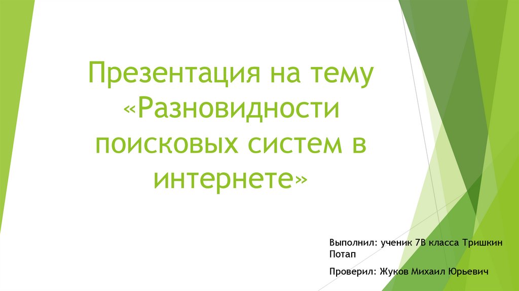 Разновидности поисковых систем в интернете презентация