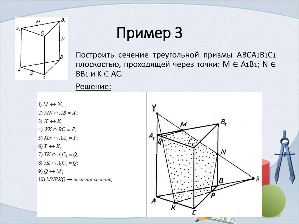 Построить сечение треугольной призмы abca1b1c1 плоскостью. Сечение Куба, пирамиды Куба Призмы. Построение сечения Куба, Призмы и пирамиды. Построение сечений треугольной Призмы. Построить сечение треугольной Призмы.