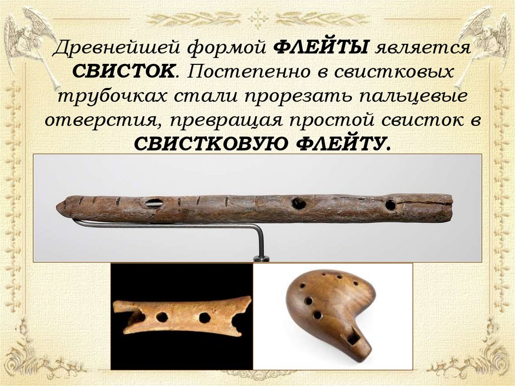 Первые музыкальные инструменты в истории. История создания флейты. Флейта история инструмента. Древние формы флейты. Древняя флейта свисток.