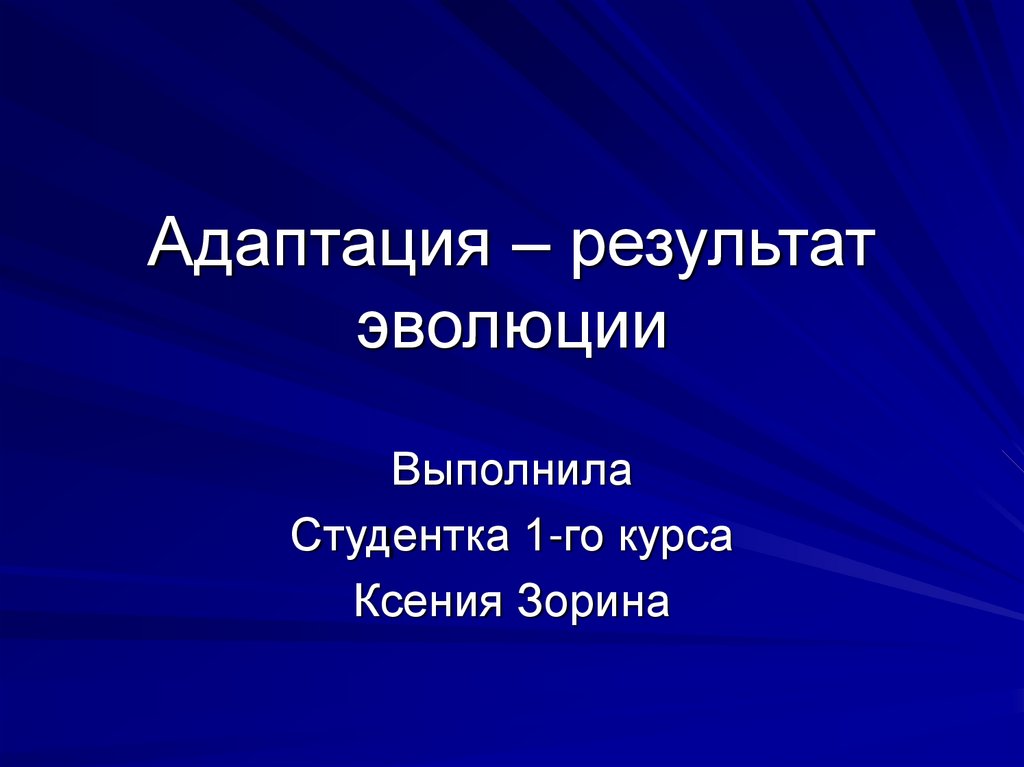 Результаты эволюции