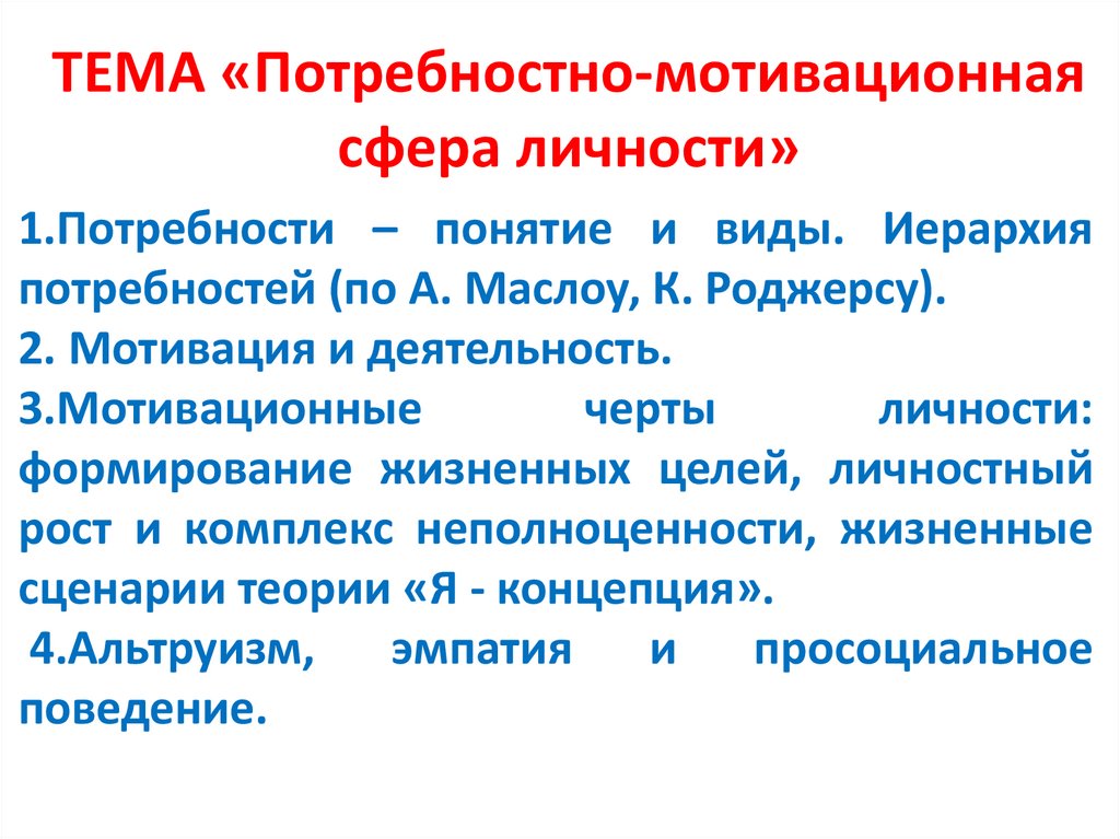 Мотивационная сфера. Потребностно-мотивационная сфера. Мотивационная сфера личности. Потребностно-мотивационная сфера личности. Потребностно-мотивационная сфера личности в психологии.