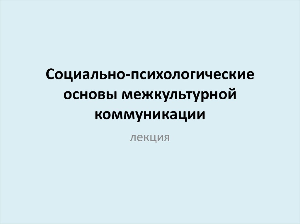 Языковая личность в межкультурной коммуникации