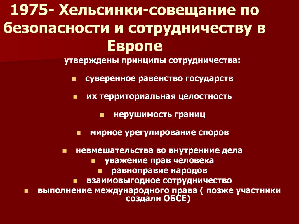 Суверенное равенство государств. Система совещания по безопасности и сотрудничеству в Европе СБСЕ. Нарушали ди СССР принципы Хельсинское соглашения. Территориальная целостность.