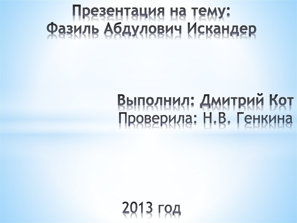 Фазиль абдулович искандер биография 6 класс презентация