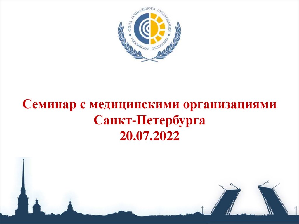 Презентации 2022. Санкт Петербург презентация 2022. Москва 2022 презентация. Семинар 20 августа.