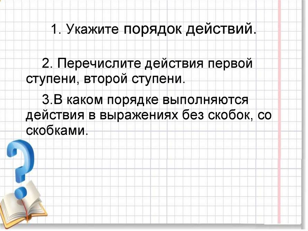 Укажите первый. Действия первой ступени. Действия 1 и 2 ступени. Математика действия первой и второй ступени. Укажите порядок действий.