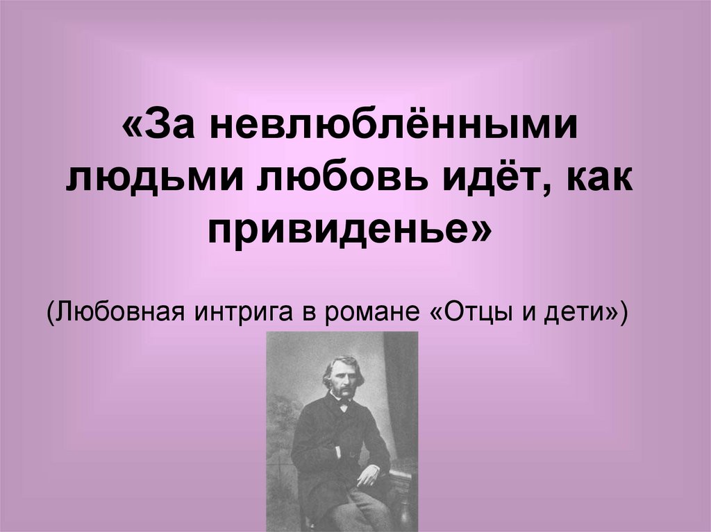 «За невлюблёнными людьми любовь идёт, как привиденье»