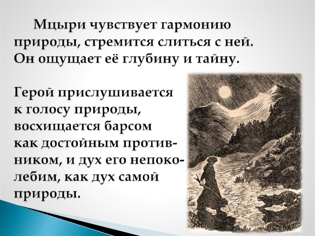 Поэма Мцыри. Мцыри направление. Природа встает в противоборство с героем Мцыри. Легенды Кавказ в Мцыри и демон.