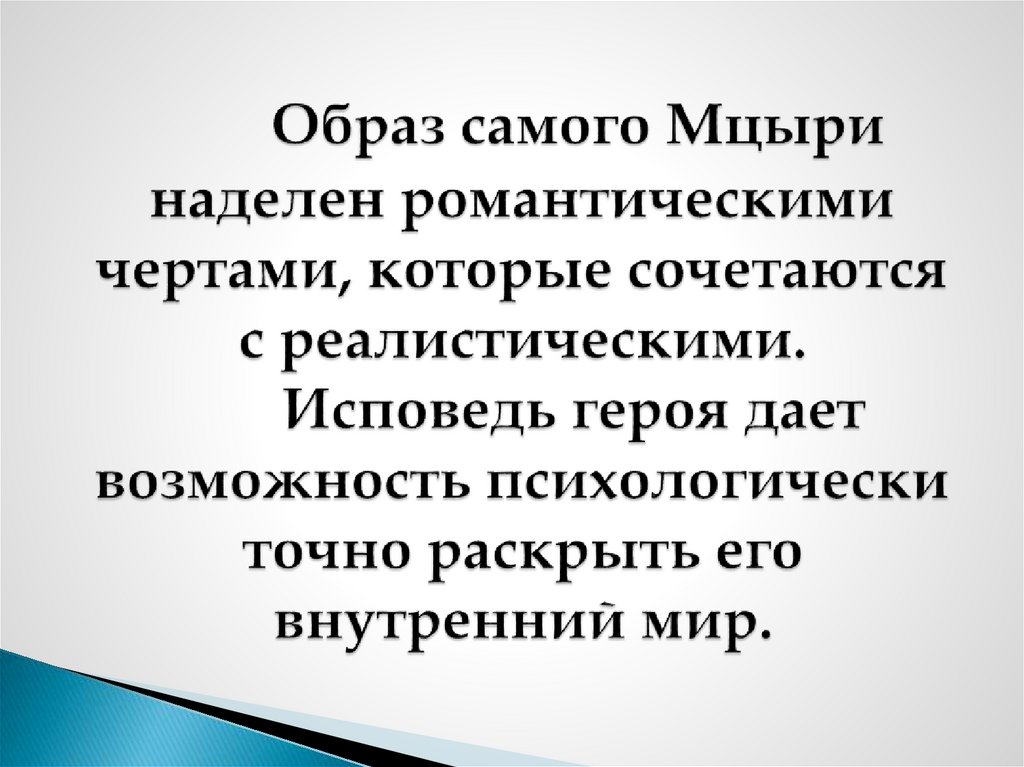 Основные черты мцыри в исповеди монологе