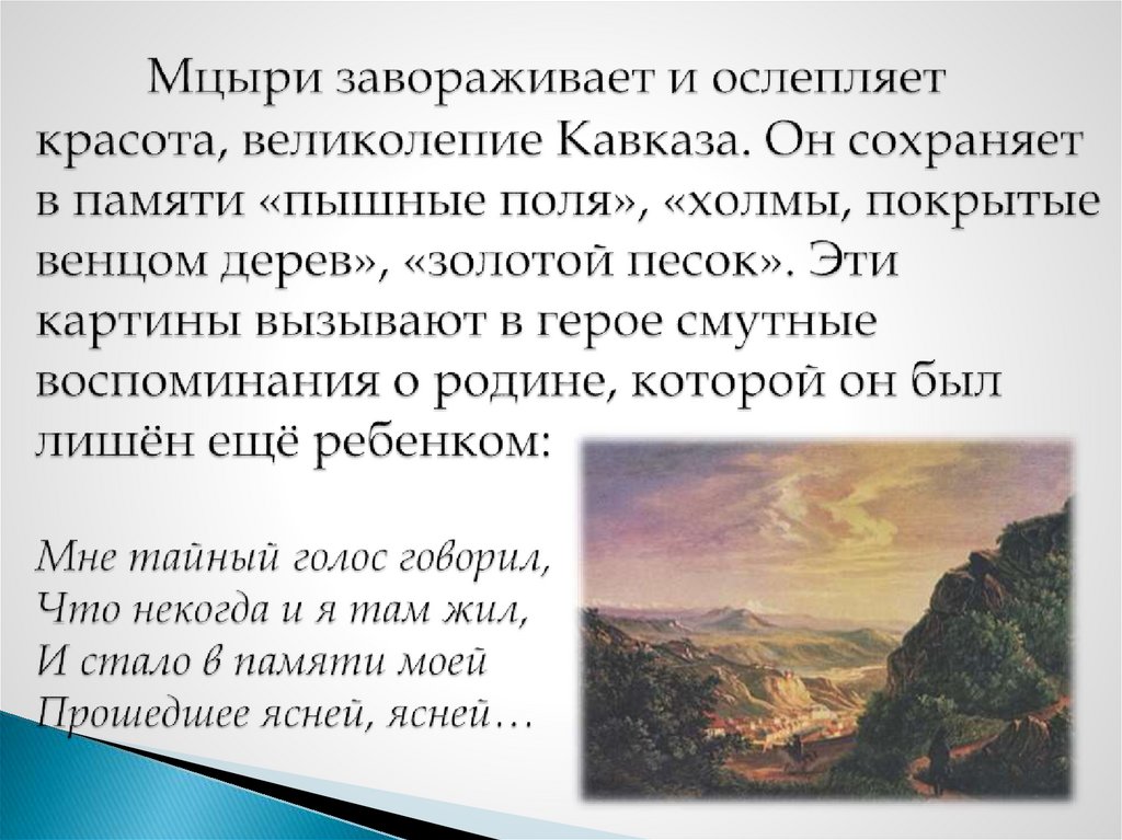 Как природа помогает мцыри