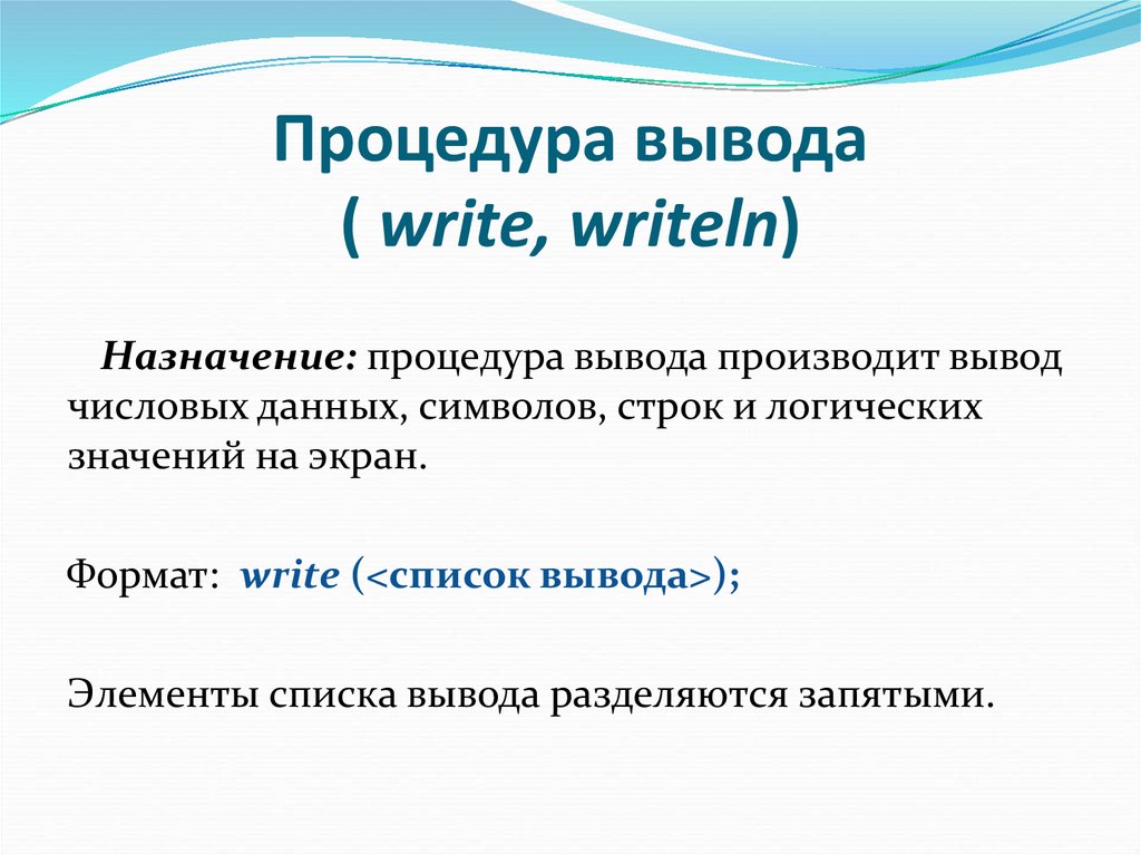 Выводить процедура. Процедура вывода. Вывода write и writeln?. Процедуры ввода данных write, writeln. Процедуры вывода данных write, writeln. Форматы примеры.