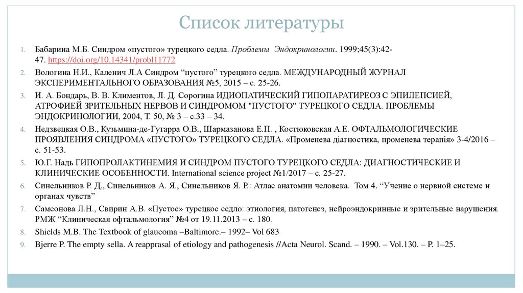 Пустое турецкое седло мозга. Синдром пустого турецкого седла кт. Синдром пустого турецкого седла. Синдром пустого турецкого седла клинические рекомендации. Признаки пустого турецкого седла.