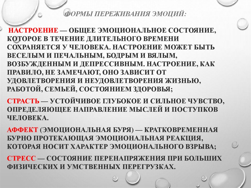 Какие чувства переживал. Формы переживания чувств. Формы переживания эмоций. Формы переживания чувств в психологии. Формы переживания эмоций в психологии.