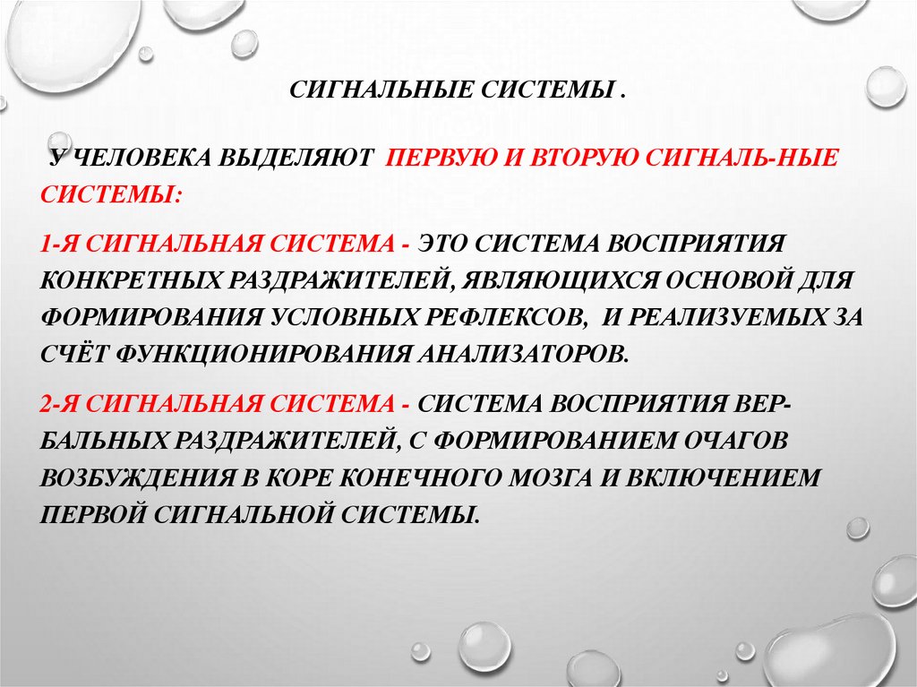 Сигнальные системы человека и их характеристика. 1 И 2 сигнальные системы. Первая и вторая сигнальная система человека. Вторая сигнальная система человека это. Первая сигнальная система.