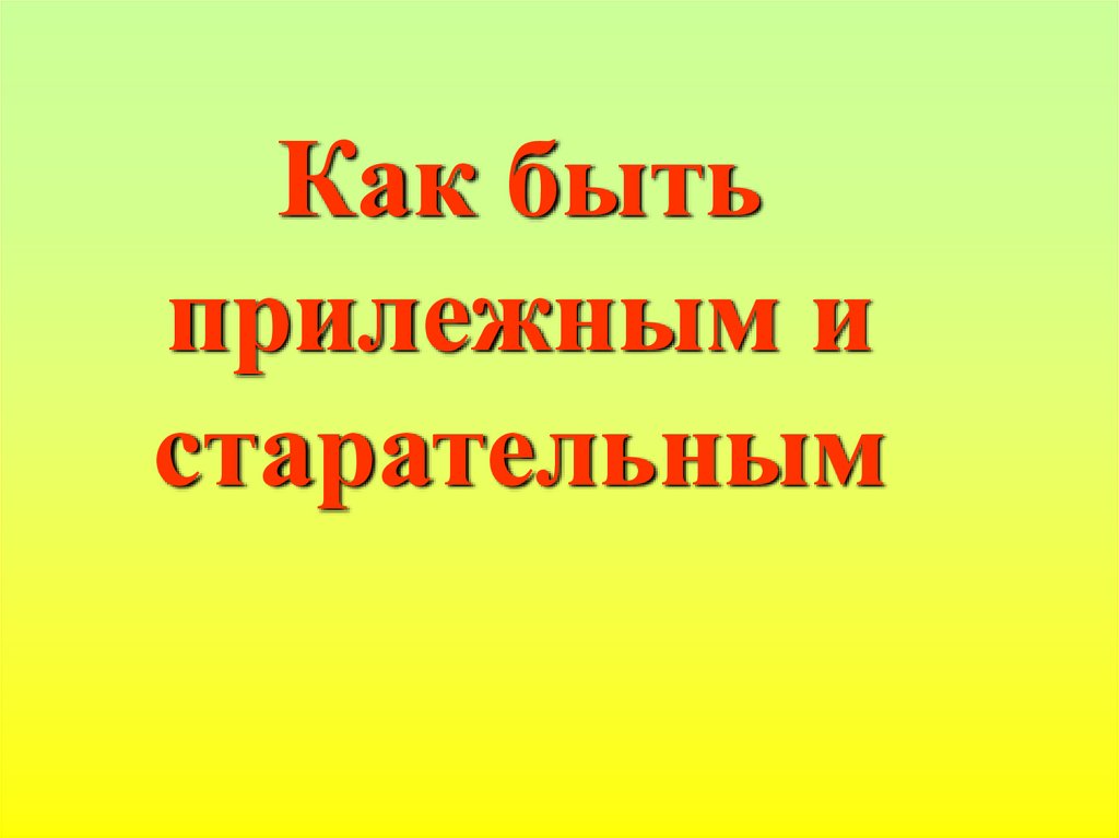 Как стать прилежным и старательным 1 класс презентация