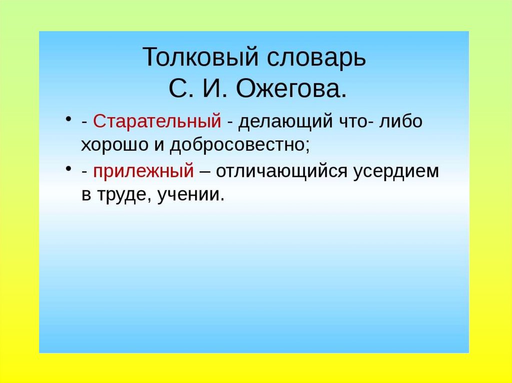 Как стать прилежным и старательным 1 класс презентация